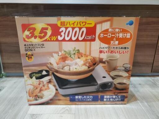 新品　卓上カセットコンロ　おまけ付き