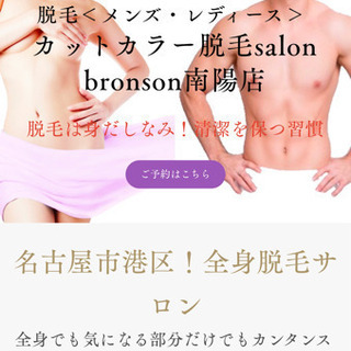 名古屋市港区の脱毛　bronsonイオン南陽店