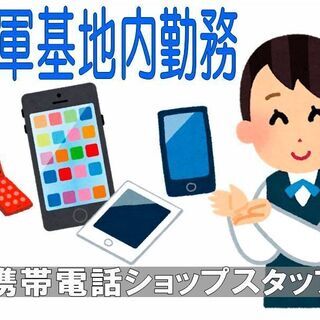 基地内リペアショップスタッフ(4D1)【キャンプフォスター内PXでの修理受付】の画像