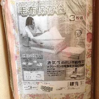 毛布保存袋