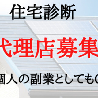 住宅診断　代理店募集（副業可！）