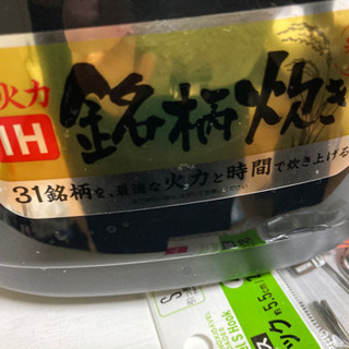 IH 銘柄炊き　の画像