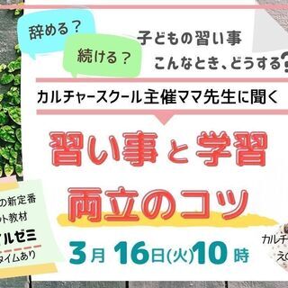 子どもの習いごと、どう続ける？どう辞める？カルチャースクール主催...
