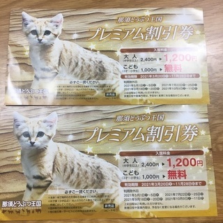 (取引中)那須どうぶつ王国入国割引券2枚