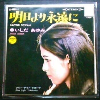 【シングルレコード】ブルー・ライト・ヨコハマ いしだあゆみの画像