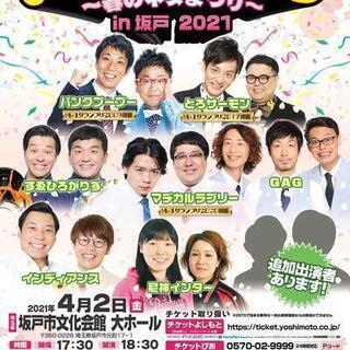 よしもとお笑いライブ～春のネタまつり～in坂戸2021