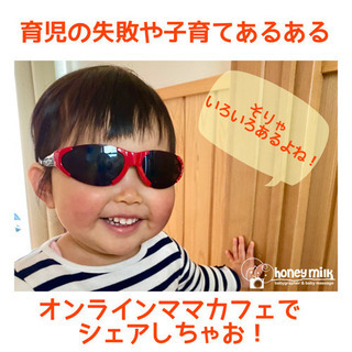 育児の失敗、子育てあるある！ママカフェでシェアしちゃお！