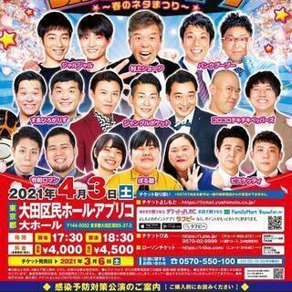 よしもとお笑いライブ～春のネタまつり～in蒲田2021