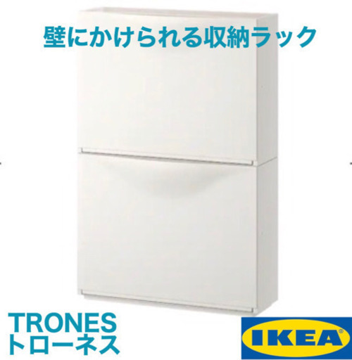 IKEAの収納・シューズラック TRONES トローネス(ホワイト)3ピース