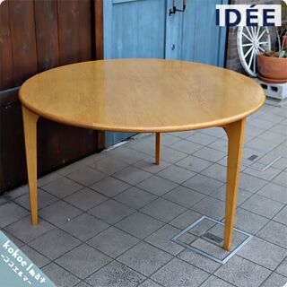 稀少◆IDEE(イデー)の長大作デザインのダイニングテーブルです。現在は廃番のナラ材天板の120cm仕様！シンプルなフォルムとナチュラルな質感のラウンドテーブルはミーテイング用にも。