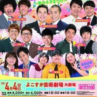 よしもとお笑いライブ～春のネタまつり～in横須賀2021