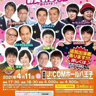 よしもとお笑いライブ～春のネタまつり～in八王子2021