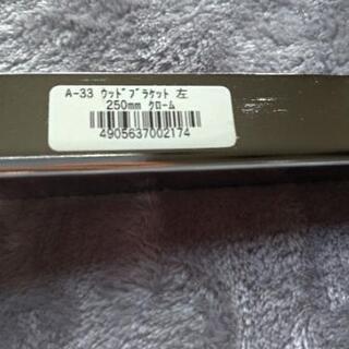 【セットで割引します】棚受け　左右セットの画像