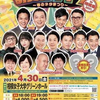 よしもとお笑いライブ～春のネタまつり～in相模原2021