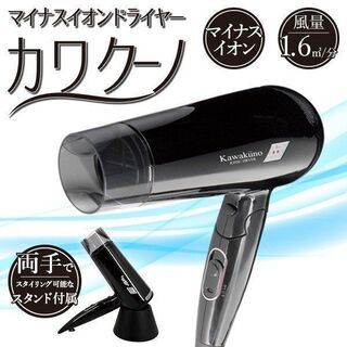 【新品未使用】カワクーノ　ヘアドライヤー