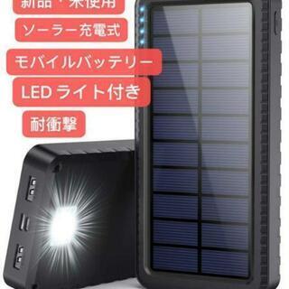 新品未使用　26800mah　モバイルバッテリー ソーラー充電器...