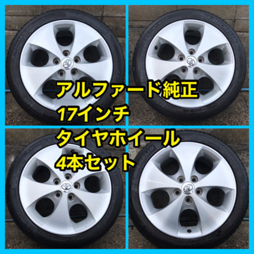 【売約済】【引取限定】10アルファード純正17インチタイヤホイール4本セット❗コスパ抜群❗