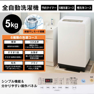 新品未使用　洗濯機　5.0kg  アイリスオーヤマ