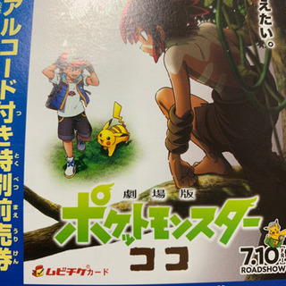 ポケットモンスター　ココ　映画チケット