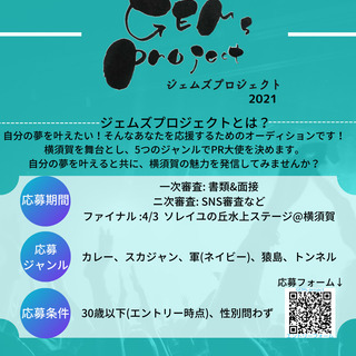 【3月末まで延長！】横須賀コンテストGEMs project（ジ...