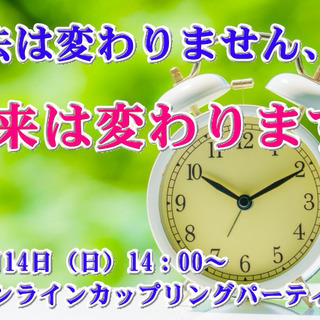 3月14日　14：00～　オンラインパーティー（参加費無料）