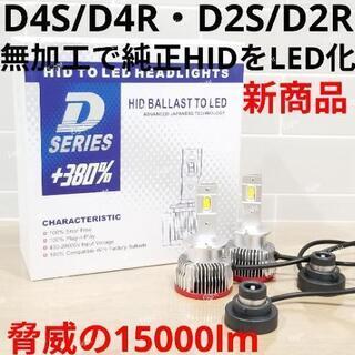 新商品☆純正HID D2S/D2Rを面倒な加工無しでLEDヘッドライト化 キット