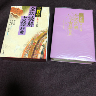 未使用！三省堂　全訳読解古語辞典　小型版