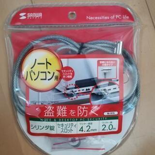 ノートパソコン、HDD用ワイヤーロック（未使用品）
