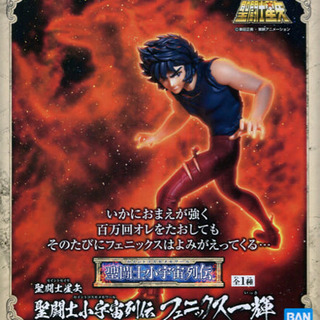 ＊他のサイトで購入者決定しました【未開封】聖闘士星矢 フェニック...