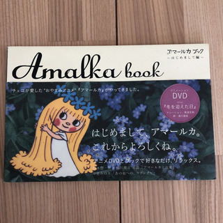 アマールカ　絵本、DVD