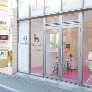 ☆トリミングエステサロンLUNA☆東小金井駅南口徒歩３分☆経験者...