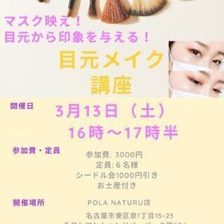 =残り2名=3/13(土)16:00~マスク映え!目元から印象を...