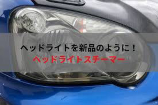 ヘッドライトレンズ スチーマー 施工 沖縄の夜を明るく照らしたい 沖縄