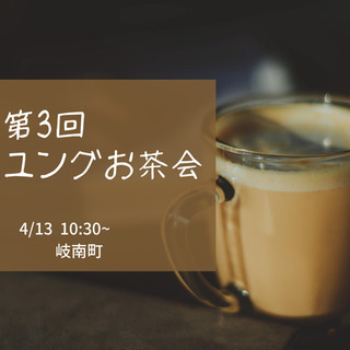 【募集】第三回 ユングお茶会開催します