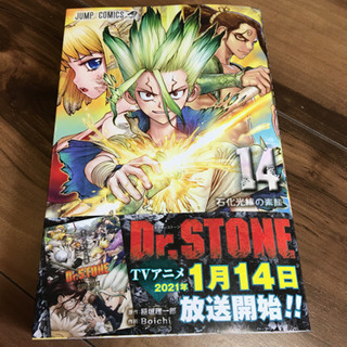 【新品開封済み】ドクターストーン　14巻