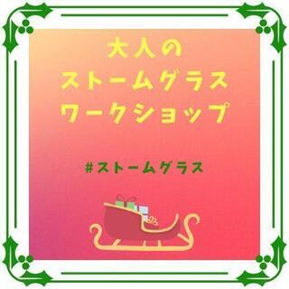 大人のストームグラス ワークショップの画像
