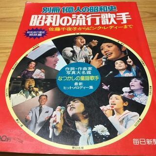 昭和レトロ　別冊1億人の昭和史　昭和の流行歌手