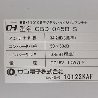 サン電子 CBD-045B-S BS・110度CS デジタルハイビジョンアンテナ(E982tnwY)の画像
