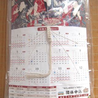 ★未使用！2021年（令和3年）江戸凧 大相撲カレンダー（歌川国...