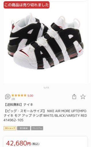 11/12まで NIKE MORE UP TEMPO モアテン 新品未使用