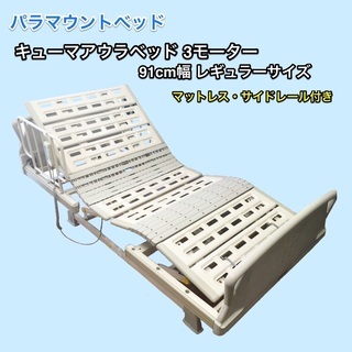 介護ベッド キューマアウラ 3モーター (マットレス サイドレー...