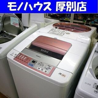 洗濯機 8.0kg 2010年製 ビートウォッシュ 日立 BW-8LV 全自動洗濯機 BEAT WASH HITACHI ピンク 札幌 厚別店