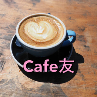 Cafeで語りんちょ❣️🌈✨大阪社会人→気軽にワクワク🌇✨
