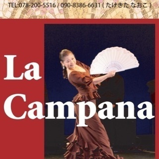 神戸三宮　嶽北尚子フラメンコ教室　La Campana