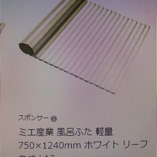 風呂巻きフタ75cm巾　長さ切ります