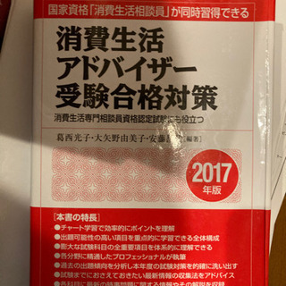 2017年消費生活アドバイザー参考書