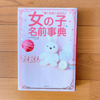 輝く未来へはばたく 女の子の名前辞典