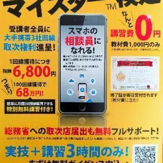 【受講者募集】仕事につながる『スマホマイスター』