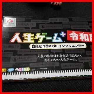 人生ゲーム　令和版