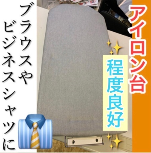 程度良好❣️昇降可能なアイロン台
